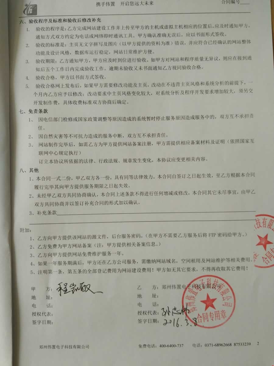 程經(jīng)理與我們公司簽定的網(wǎng)站建設(shè)協(xié)議2 程經(jīng)理與我們公司簽定的網(wǎng)站建設(shè)協(xié)議2