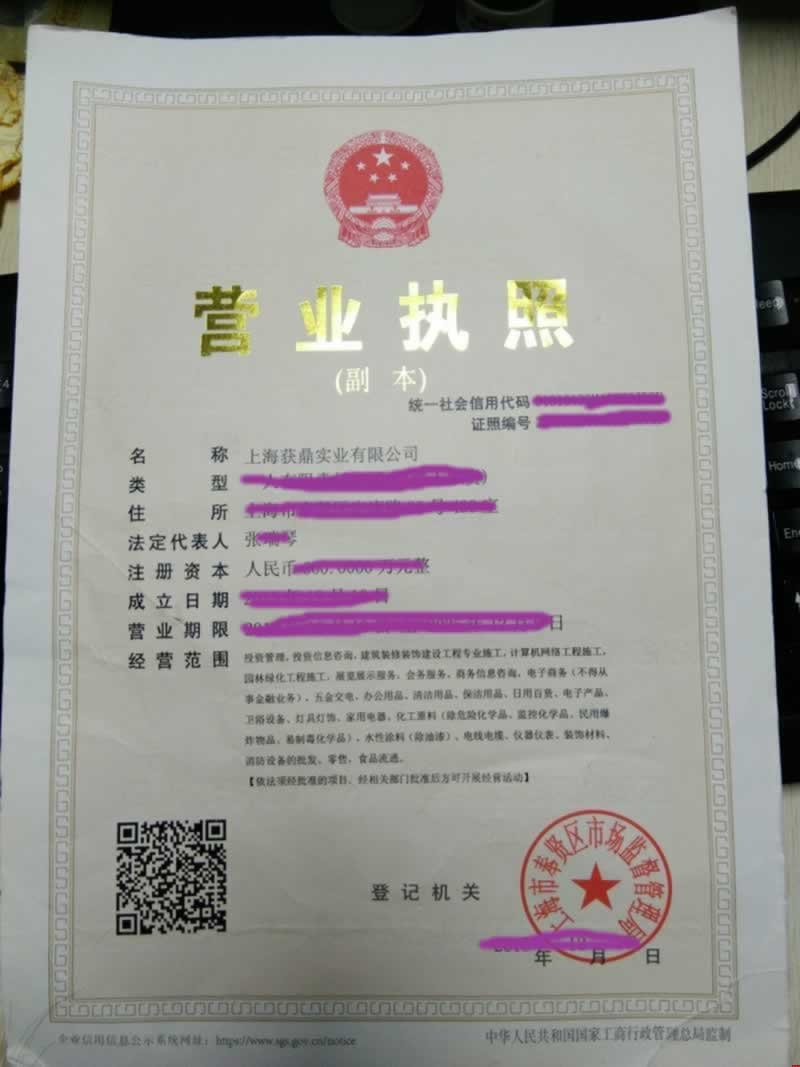 上海獲鼎營業(yè)執(zhí)照 上海獲鼎營業(yè)執(zhí)照