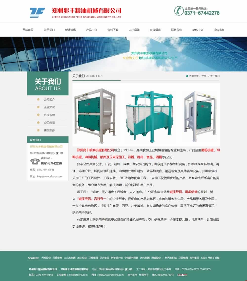 關(guān)于我們_鄭州兆豐糧油機械有限公司做網(wǎng)站效果 關(guān)于我們_鄭州兆豐糧油機械有限公司做網(wǎng)站效果