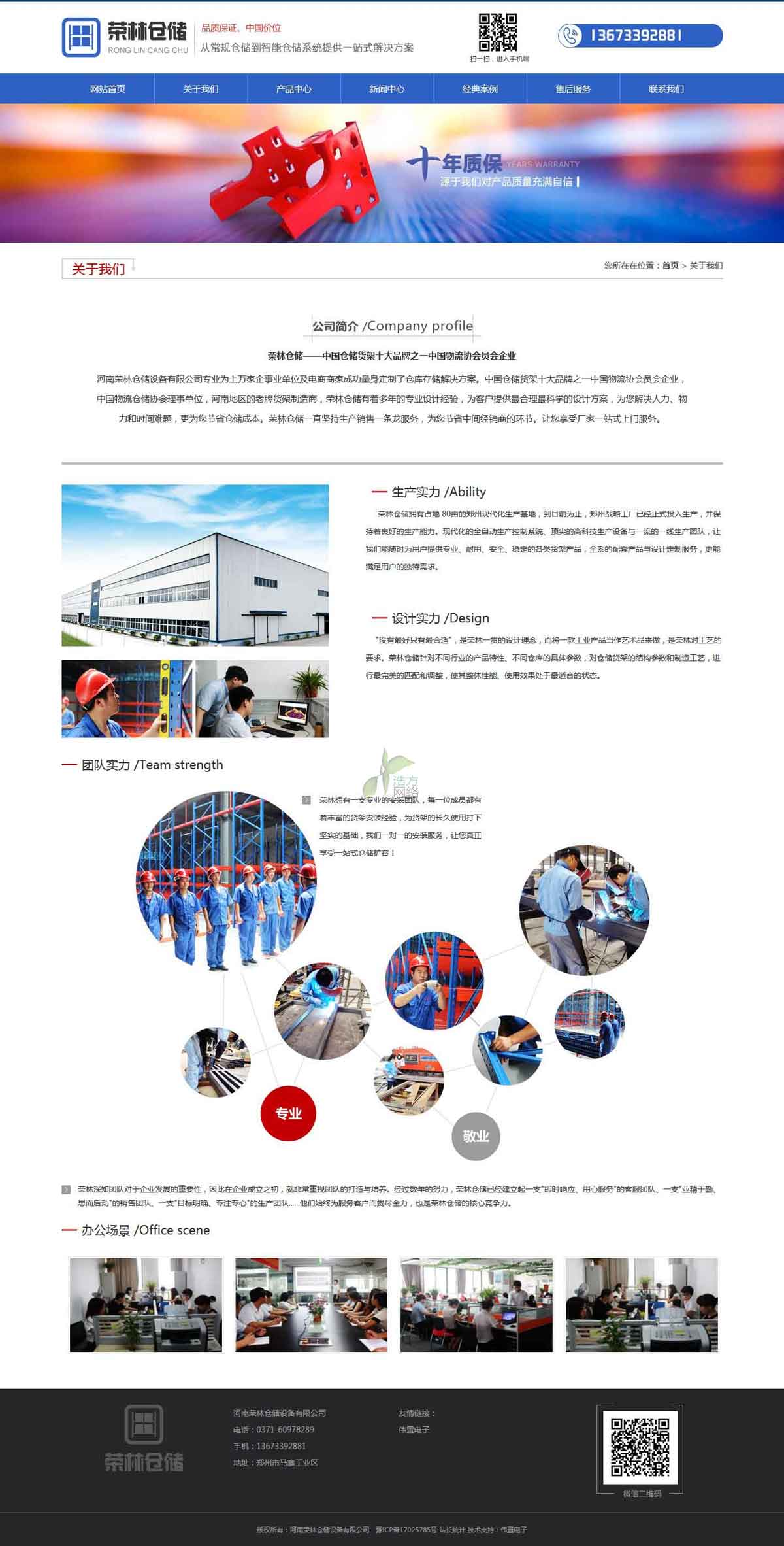 榮林倉儲關(guān)于我們頁面網(wǎng)站制作效果 榮林倉儲關(guān)于我們頁面網(wǎng)站制作效果