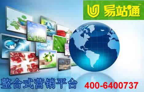 易站通整合式營(yíng)銷平臺(tái)
